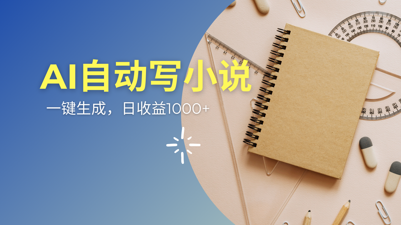 AI一件原创情感小说连续剧，多平台批量发布，一部小说多重收益，每天10…-轻创联盟
