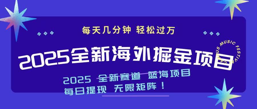 2025最新海外掘金项目 一台电脑轻松日入500+-轻创联盟