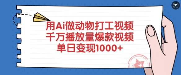用Ai做动物打工视频，千万播放量爆款视频，单日变现多张-轻创联盟