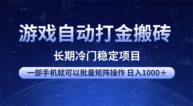 游戏自动打金搬砖项目  一部手机也可批量矩阵操作 单日收入1000＋ 全部…-轻创联盟