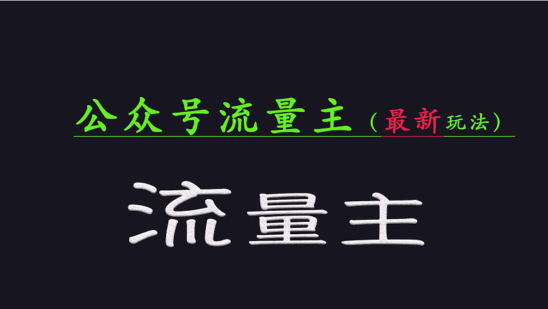 公众号流量全网最新玩法核心，系统讲解各种先进玩法和稳定收益的方法-轻创联盟