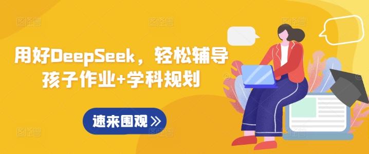 用好DeepSeek，轻松辅导孩子作业+学科规划-轻创联盟