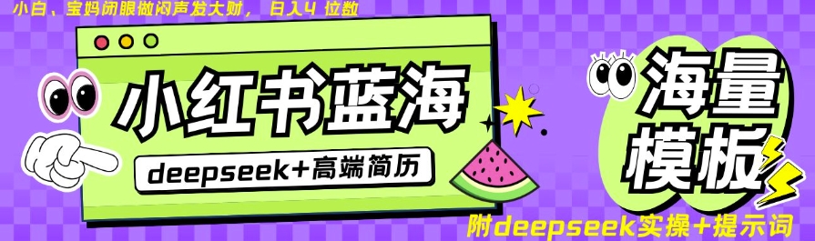Deepseek+小红书简历蓝海赛道，24小时网盘自动发货，零成本，不限时间地点，日入四位数-轻创联盟