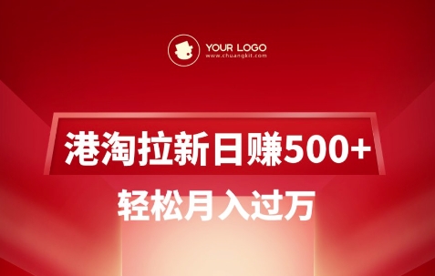 港淘拉新项目日入5张，轻松月入过W-轻创联盟