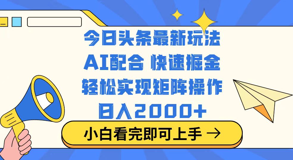 今日头条最新玩法，思路简单，复制粘贴，轻松实现矩阵日入2000+-轻创联盟
