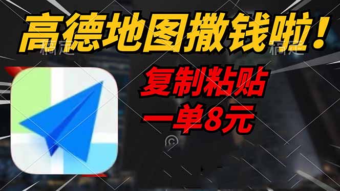 高德地图撒钱啦，复制粘贴一单8元，一单2分钟，轻松变现-轻创联盟