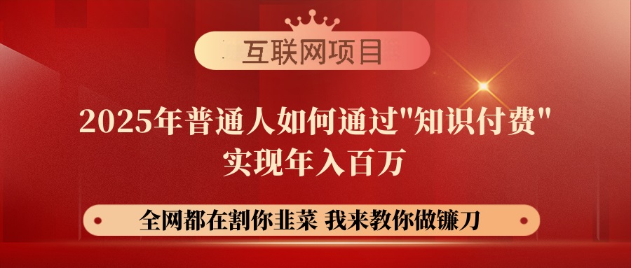 【网创项目终点站-镰刀训练营超级IP合伙人】25年普通人如何通过“知识…-轻创联盟