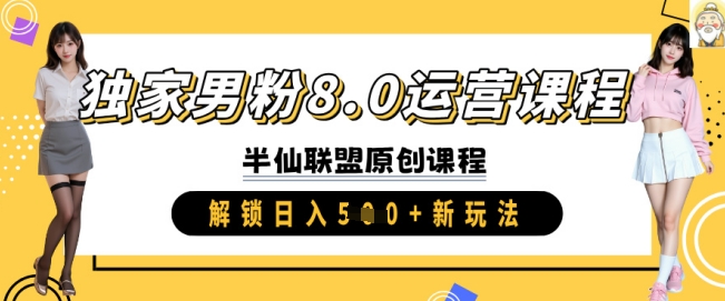 独家男粉8.0运营课程，实操进阶，解锁日入 5张 新玩法-轻创联盟