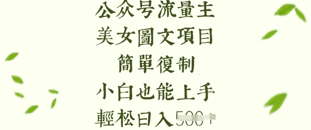 流量主长期收益项目，美女图片简单复制，小白也能上手，轻松日入5张-轻创联盟