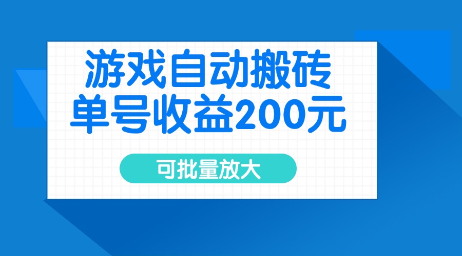 游戏自动搬砖，单号收益200元，可批量放大-轻创联盟
