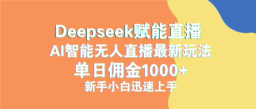最新抖音直播最新玩法 deepseek赋能直播 单日佣金1000+ 新手小白快速上手-轻创联盟
