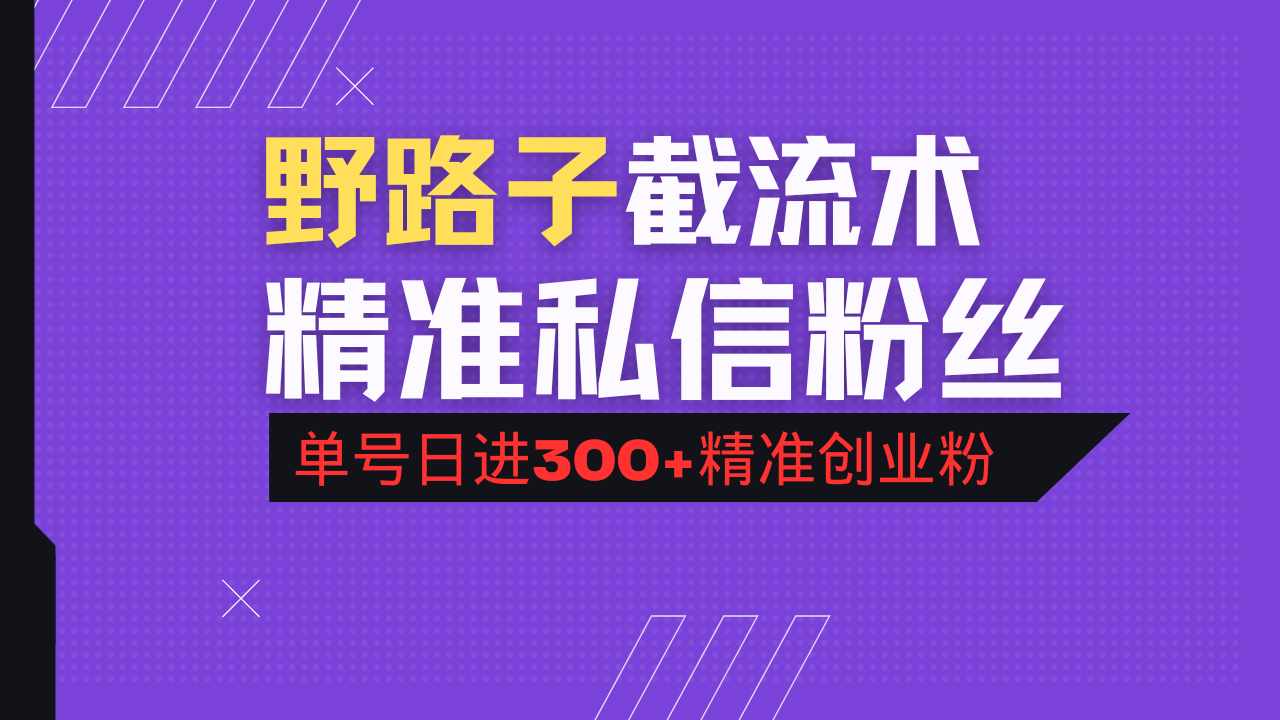 抖音评论区野路子引流术，精准私信粉丝，单号日引流300+精准创业粉-轻创联盟