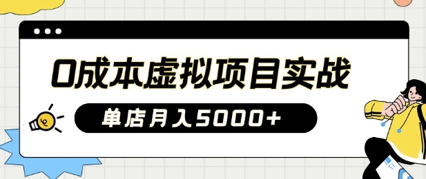 0成本虚拟项目实战手把手教你落地，单店月入5k-轻创联盟
