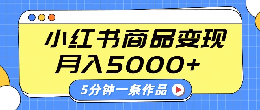 小红书字幕作品玩法，商单变现月入5000+，5分钟一条作品-轻创联盟