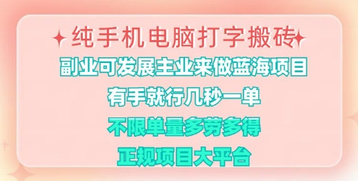 纯手机电脑打字搬砖，有手就行，几秒一单，多劳多得，正规项目大平台-轻创联盟