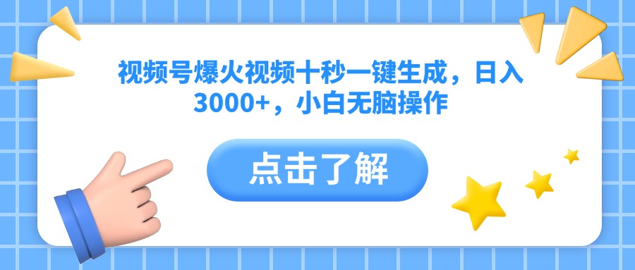 视频号爆火视频十秒一键生成，日入3000+，小白无脑操作-轻创联盟