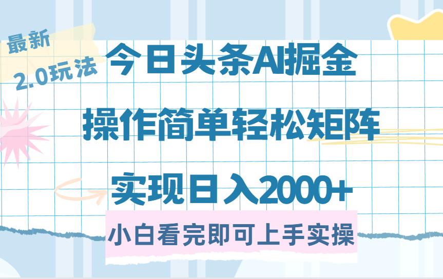 今日头条最新2.0玩法，思路简单，复制粘贴，轻松实现矩阵日入2000+-轻创联盟
