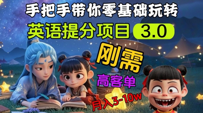 英语提分项目3.0，私域高客单价，刚需，月入3-10个-轻创联盟