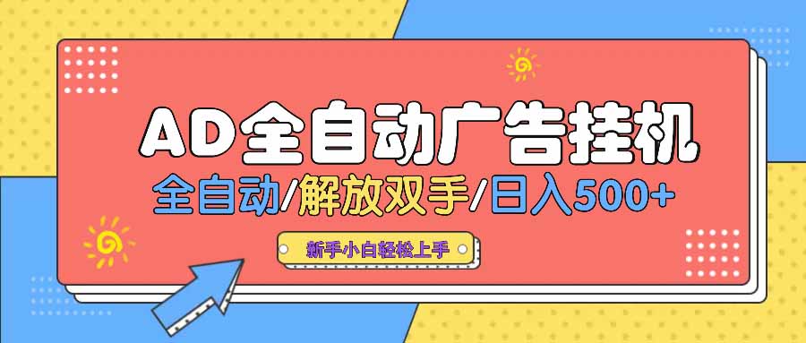 AD广告全自动挂机 全自动解放双手 单日500+ 背靠大平台-轻创联盟