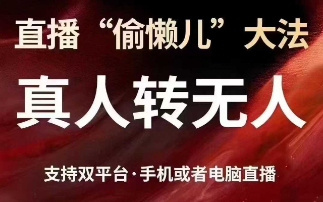 直播“偷懒儿”大法，真人转无人，支持抖音视频号双平台手机或者电脑直播-轻创联盟