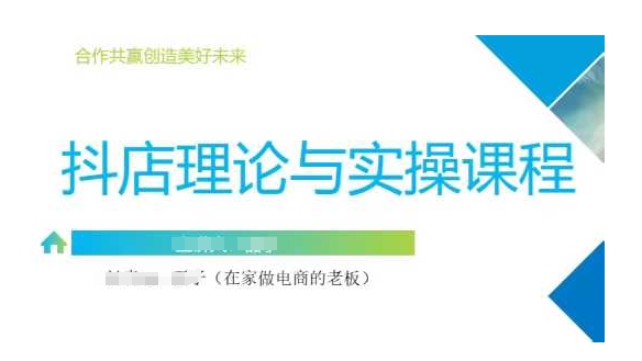 抖音小店运营课，从零基础到精通，包含注册开店、选品、推广-轻创联盟