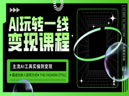 AI玩转一线变现课程，主流AI工具实操到变现，玩转AI自媒体，打爆你的线上流量-轻创联盟