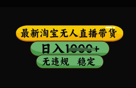 最新淘宝无人直播带货，日入几张，不违规不封号稳定，3月中旬研究的独家技术，操作简单-轻创联盟