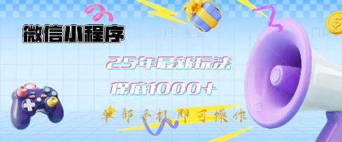 微信小程序25年最新教学保底日入1k+，最新玩法，单部手机即可操作，做就有收益-轻创联盟