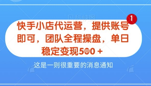 【快手小店代运营3.0】，模式新升级，收益五五分，稳定单日8张-轻创联盟