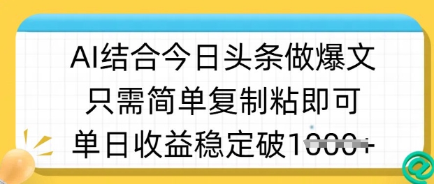 ai结合今日头条做半原创爆款视频，单日收益稳定多张，只需简单复制粘-轻创联盟