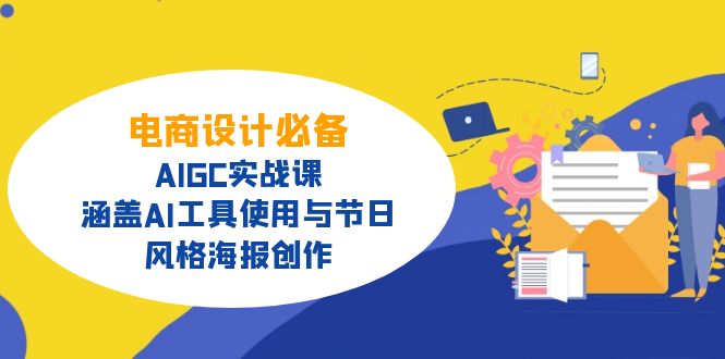 电商设计必备！AIGC实战课，涵盖AI工具使用与节日、风格海报创作-轻创联盟