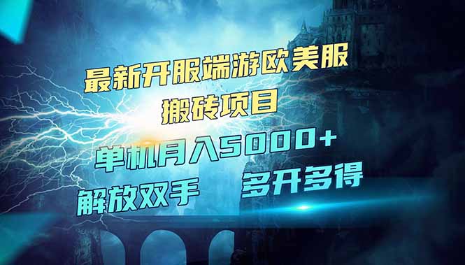 全网热门游戏欧美服端游搬砖，最新开服，项目红利期，单机月入5000+-轻创联盟