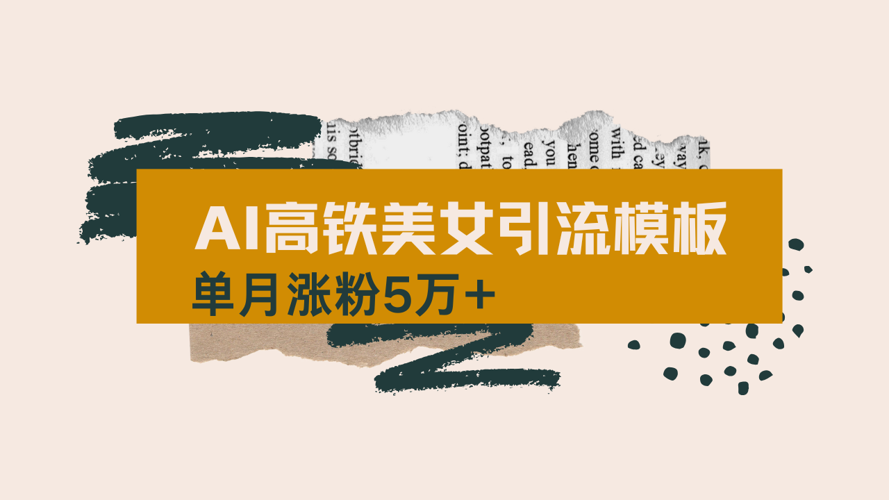 用AI制作短视频高铁美女热门玩法，单月涨粉5万+，拆解全套操作流程，新…-轻创联盟