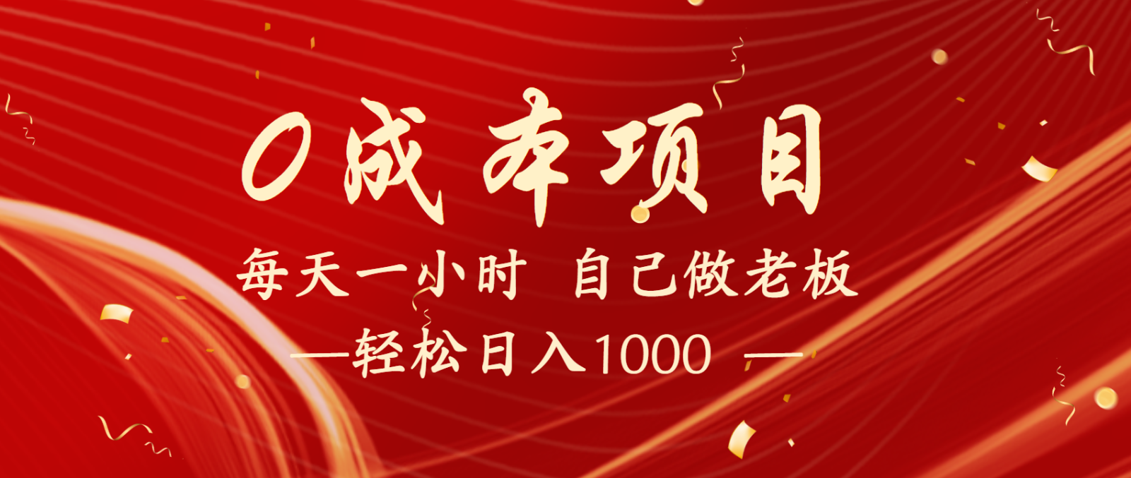 全网首发全新项目，每天被动收益1000+，长期管道收益！-轻创联盟