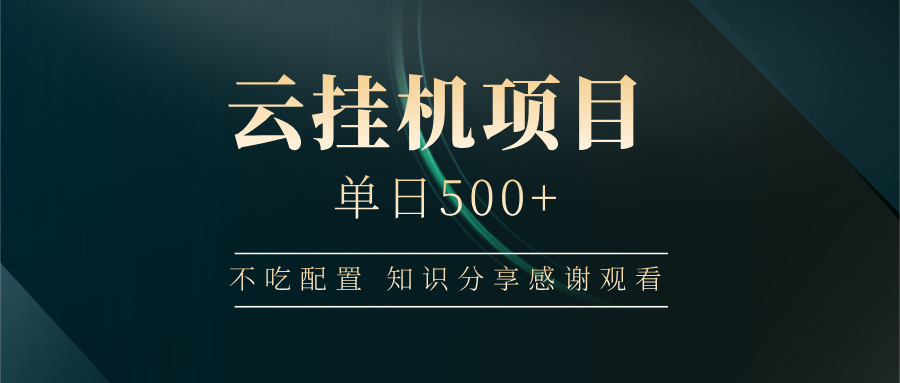 云挂机项目单日500+，不吃任何配置，有手即可操作，知识分享感谢观看-轻创联盟