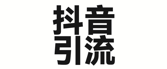 2025年抖音最新暴力引流法，只需一个视频加一段文字，简单操作，单日引300+创业粉-轻创联盟