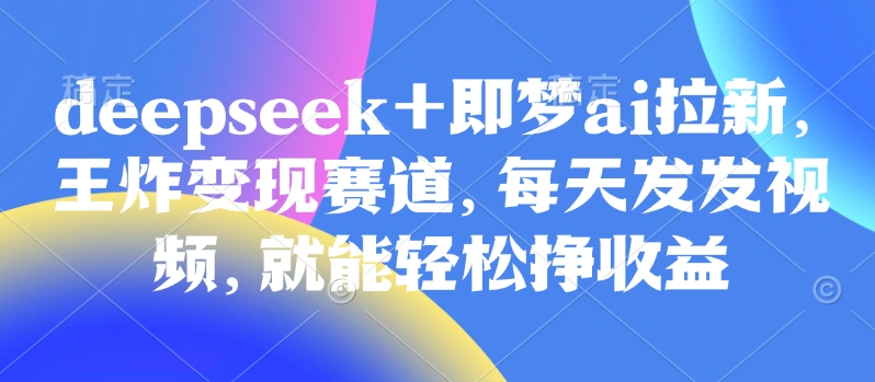 视频号带货实操课【25年3月最新】无人直播、书单号卖货、个人IP口播等，钉钉直播课+资料素材-轻创联盟