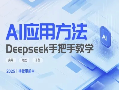 Deepseek实际应用技巧—手把手教学版，实用高效干货-轻创联盟