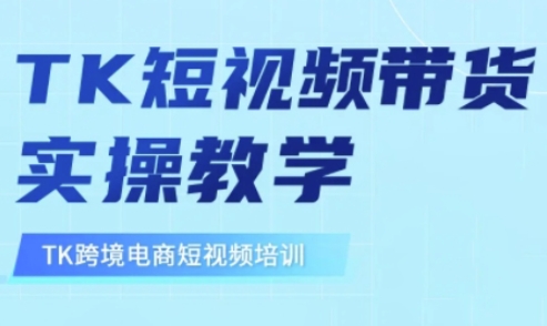 东南亚TikTok短视频带货，TK短视频带货实操教学-轻创联盟