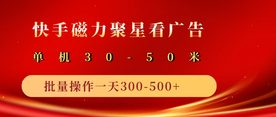 2025磁力聚星广告分成新玩法，单机50+，10部手机矩阵操作日入500+-轻创联盟