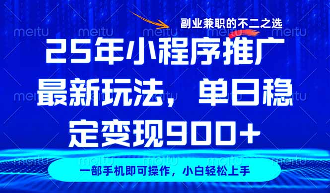 25年小程序推广最新玩法，稳定日入900+，副业兼职的不二之选-轻创联盟