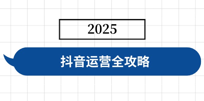 抖音运营全攻略，涵盖账号搭建、人设塑造、投流等，快速起号，实现变现-轻创联盟