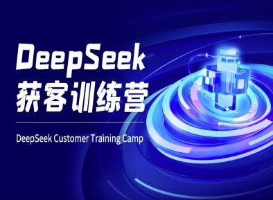 DeepSeek获客训练营-ai电商教程-轻创联盟