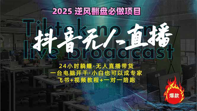抖音无人直播新风口：轻松实现睡后收入，一人管理多设备，24小时不间断…-轻创联盟