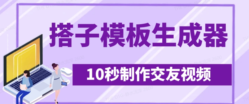 最新搭子交友模板生成器，10秒制作视频日引500+交友粉-轻创联盟