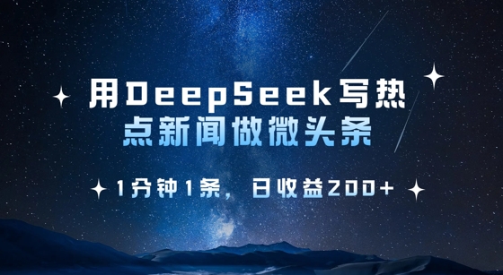 用DeepSeek写热点微头条，1分钟1条，日收益2张-轻创联盟
