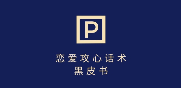 靠分手挽回话术，一条作品变现上千，不会聊天也能做，7天重启有效对话-轻创联盟