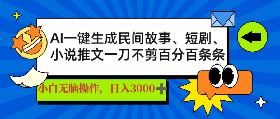 AI一键生成民间故事、推文、短剧，日入3000+，一刀百分百条条爆款-轻创联盟