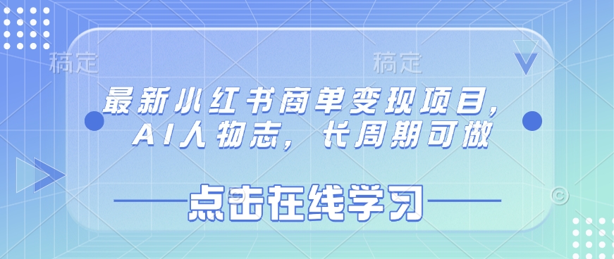 最新小红书商单变现项目，AI人物志，长周期可做-轻创联盟