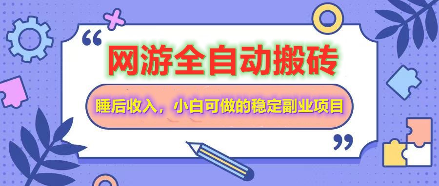 网游全自动打金搬砖，睡后收入，操作简单小白可做的长期副业项目-轻创联盟